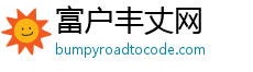 富户丰丈网